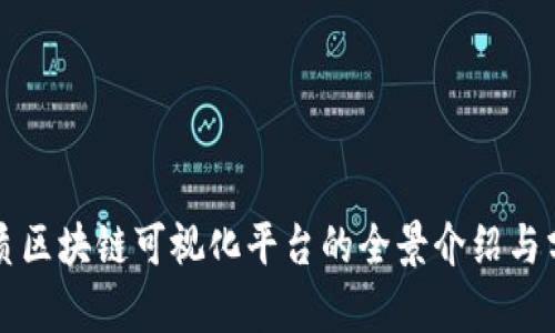 水质区块链可视化平台的全景介绍与分析