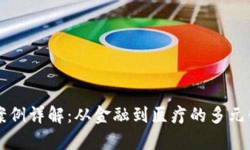 区块链应用案例详解:从金融到医疗的多元化实践与前景