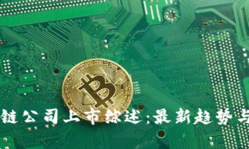 区块链公司上市综述:最新趋势与分析