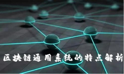 区块链通用系统的特点解析