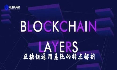 区块链通用系统的特点解析