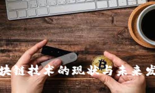农业区块链技术的现状与未来发展方向