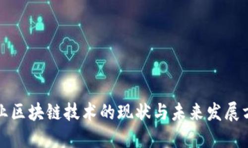 农业区块链技术的现状与未来发展方向
