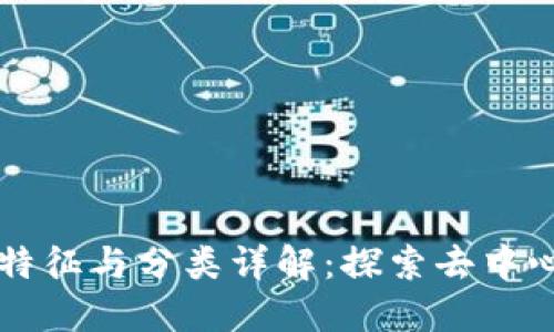 区块链的特征与分类详解:探索去中心化的未来