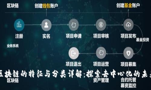 区块链的特征与分类详解:探索去中心化的未来