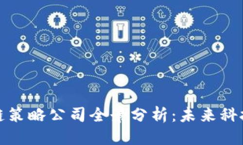 优质
德国区块链策略公司全景分析:未来科技的引领者