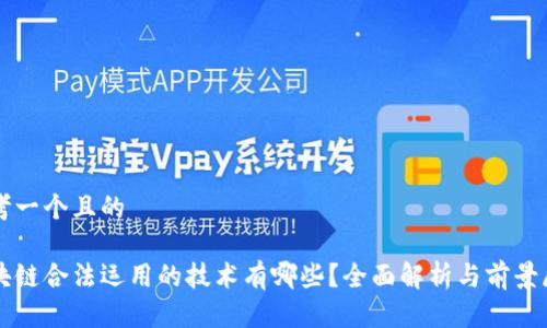 思考一个且的
区块链合法运用的技术有哪些?全面解析与前景展望