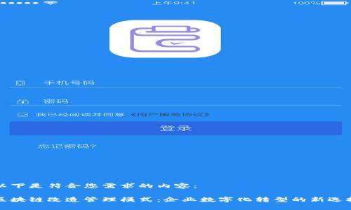 以下是符合您需求的内容:
区块链改造管理模式:企业数字化转型的新选择
