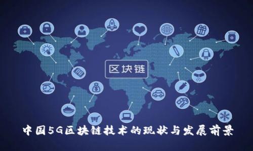 中国5G区块链技术的现状与发展前景