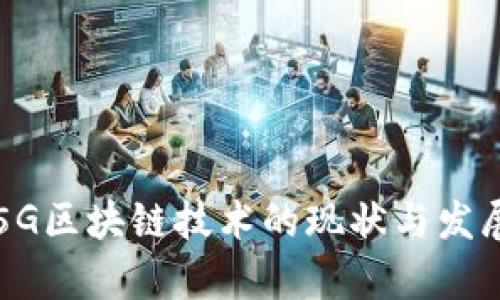 中国5G区块链技术的现状与发展前景