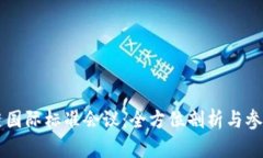 区块链国际标准会议：全