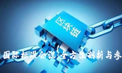区块链国际标准会议:全方位剖析与参与指南