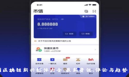 :
中国区块链新兴媒体大全:最新资讯、评论与趋势分析