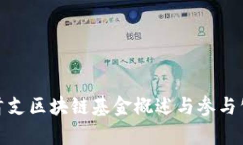 : 全球首支区块链基金概述与参与公司分析