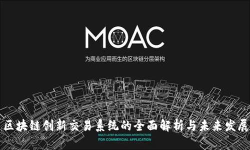 区块链创新交易系统的全面解析与未来发展