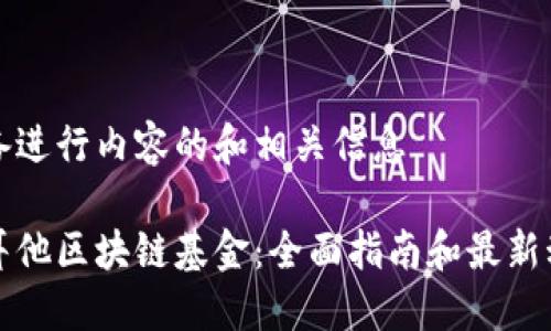 准备进行内容的和相关信息
马耳他区块链基金:全面指南和最新动态
