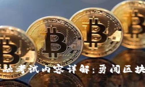 区块链金融考试内容详解:勇闯区块链的未来