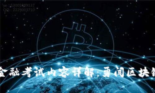 区块链金融考试内容详解:勇闯区块链的未来