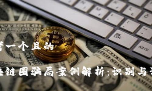 思考一个且的
区块链圈骗局案例解析:识别与预防