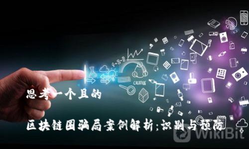思考一个且的
区块链圈骗局案例解析:识别与预防