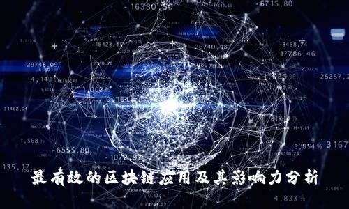 最有效的区块链应用及其影响力分析