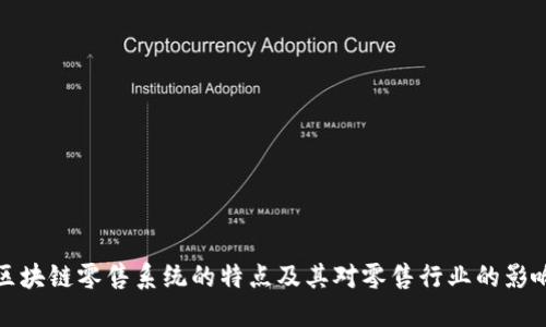 区块链零售系统的特点及其对零售行业的影响
