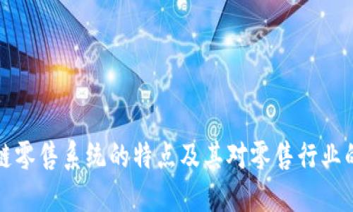 区块链零售系统的特点及其对零售行业的影响