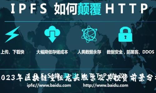 2023年区块链重组龙头股票及其投资前景分析