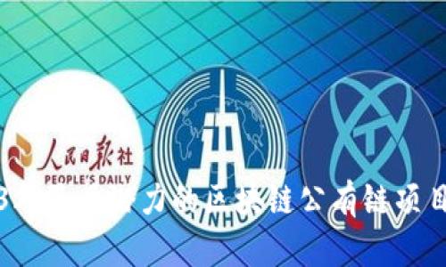 2023年最具潜力的区块链公有链项目介绍