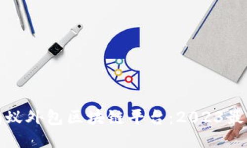 探索蚂蚁外包区块链平台:2023最新推荐