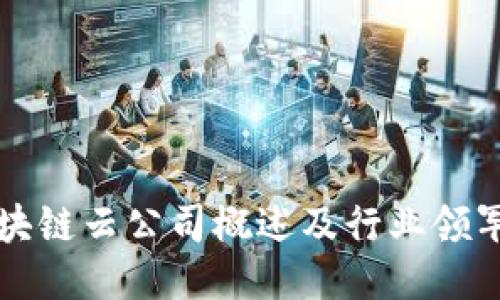 湖北区块链云公司概述及行业领军者介绍