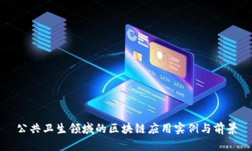 公共卫生领域的区块链应用实例与前景