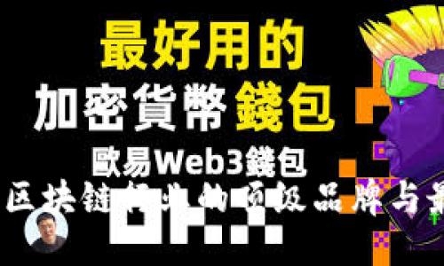 优质
2023年区块链行业的顶级品牌与最新趋势