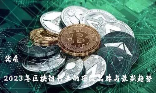 优质
2023年区块链行业的顶级品牌与最新趋势