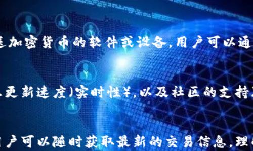
以太区块链浏览器全面解析：热门工具及其功能

关键词
以太区块链浏览器, 区块链工具, 以太坊浏览器, 加密货币/guanjianci

引言
以太区块链浏览器是一个非常重要的工具，特别是对于那些参与以太坊生态系统的开发者和投资者而言。这类工具提供了对区块链数据的访问，能够实时显示区块链上的交易、区块信息、账户余额等。因此，了解各种以太区块链浏览器及其功能，可以帮助用户更好地掌握以太坊的动态，更有效地进行资产管理。

以太区块链浏览器的定义
以太区块链浏览器是网络工具，它允许用户查看和分析以太坊区块链上的交易与各类信息。用户可以通过浏览器输入以太坊地址、交易哈希或区块号等信息，快速获取相关的交易记录和区块信息。以太坊的透明性以及去中心化的特性，使得这些浏览器成为区块链应用的重要组成部分。

热门的以太区块链浏览器
这里介绍一些最常用的以太区块链浏览器，它们各自具有独特的功能。

ul
  listrongEtherscan/strong：这是最流行的以太区块链浏览器之一，提供了全面的交易信息、智能合约功能以及各种数据统计。/li
  listrongEtherchain/strong：此浏览器不仅展示交易信息，还提供了以太坊网络统计数据，如算力、区块时间等，适合开发者使用。/li
  listrongBlockchair/strong：支持多种区块链，包括以太坊，提供丰富的查询功能和分析工具。/li
  listrongEthplorer/strong：专注于以太坊代币的查询，用户可以快捷地查看代币信息和持有者动态。/li
/ul

如何使用以太区块链浏览器
使用以太区块链浏览器非常简单。用户只需打开浏览器网站，在搜索框中输入地址、交易哈希或者区块号，点击搜索便能获取想要的信息。此时，用户能够清晰地看到交易的状态、手续费、时间戳等信息，以及与之相关的代币或智能合约的详细情况。

以太区块链浏览器的用途
以太区块链浏览器在数字货币交易中担任着不可或缺的角色。它可以帮助用户了解以下几方面的信息：
ul
  li交易状态：用户可以实时跟踪交易是否被确认，是否成功等。/li
  li资产管理：用户能随时查看自己的账户余额，包括主流代币和个性化代币。/li
  li智能合约交互：用户可以直接在浏览器中调用和查询智能合约。/li
  li网络分析：通过浏览器提供的数据，用户可以分析以太坊网络的状态，了解网络的健康情况。/li
/ul

常见问题解答
以下是关于以太区块链浏览器的六个常见问题解答，将进一步深入探讨这个主题。

1. 以太区块链浏览器的安全性如何？
以太区块链浏览器作为开放访问的工具，本身并不存储用户的信息，因此其安全性很大程度上依赖于用户的操作。当你通过浏览器访问交易信息时，是透明的，但用户必须确认自身的信息安全，尤其是在输入私钥或登录相关服务时，绝不可将其泄露。此外，用户还需要警惕钓鱼网站，通过正规的浏览器入口进行访问。

2. 为什么需要使用以太区块链浏览器？
区块链的去中心化特性使得信息高度透明，利用浏览器可快速查找到感兴趣的交易、账户或智能合约信息。特别是对开发者和投资者，这是一种实时监控市场和安全性的重要手段，可以有效管理和资产配置。浏览器提供的多样化数据，也帮助用户更好地理解市场动态，增加获利机会。

3. 使用以太区块链浏览器时需要注意什么？
在使用以太区块链浏览器时，重要的是确认所输入的信息准确性，如地址、交易哈希等。由于浏览器是公开访问的，任何人都可以查询，因此用户不应在公共平台上分享个人账户信息。同时，定期清理浏览器缓存，确保信息的保密性，也是一项值得注意的措施。

4. 以太区块链浏览器能否帮助我追回丢失的资产？
以太区块链浏览器能提供所需的交易细节，包括交易的区块高度和状态等，但若资产丢失是由于错误发送、诈骗或私钥遗失，浏览器本身无法帮助用户恢复资产。用户需采取预防措施，确保私钥的安全，并在进行交易前仔细核实交易信息。

5. 区块链浏览器与钱包有什么区别？
区块链浏览器是用于查询和监控区块链信息的工具，用户可以查看交易和区块数据，但并不提供交易发送功能。而钱包则是用于管理和发送加密货币的软件或设备，用户可以通过钱包进行安全转账、接收资产和管理多种代币。因此，二者相辅相成，各自扮演重要角色。

6. 如何选择合适的以太区块链浏览器？
选择以太区块链浏览器时，用户应考虑以下几个因素：功能丰富性（如实时数据分析、智能合约交互等）、界面简洁性（易于操作和查询）、信息更新速度（实时性），以及社区的支持（用户评价和认可度）。通过比较这些因素，可以选择出最适合自己需求的区块链浏览器。

结束语
无论你是以太坊的开发者、投资者，还是对区块链技术充满好奇的用户，掌握以太区块链浏览器的使用技巧是十分必要的。通过这些工具，用户可以随时获取最新的交易信息，理解市场动态，提升资产管理效率。同时，了解相关问题的解答，可以更好地理解和操作区块链技术，为未来的投资和开发打下坚实的基础。
