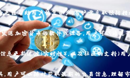 
以太区块链浏览器全面解析：热门工具及其功能

关键词
以太区块链浏览器, 区块链工具, 以太坊浏览器, 加密货币/guanjianci

引言
以太区块链浏览器是一个非常重要的工具，特别是对于那些参与以太坊生态系统的开发者和投资者而言。这类工具提供了对区块链数据的访问，能够实时显示区块链上的交易、区块信息、账户余额等。因此，了解各种以太区块链浏览器及其功能，可以帮助用户更好地掌握以太坊的动态，更有效地进行资产管理。

以太区块链浏览器的定义
以太区块链浏览器是网络工具，它允许用户查看和分析以太坊区块链上的交易与各类信息。用户可以通过浏览器输入以太坊地址、交易哈希或区块号等信息，快速获取相关的交易记录和区块信息。以太坊的透明性以及去中心化的特性，使得这些浏览器成为区块链应用的重要组成部分。

热门的以太区块链浏览器
这里介绍一些最常用的以太区块链浏览器，它们各自具有独特的功能。

ul
  listrongEtherscan/strong：这是最流行的以太区块链浏览器之一，提供了全面的交易信息、智能合约功能以及各种数据统计。/li
  listrongEtherchain/strong：此浏览器不仅展示交易信息，还提供了以太坊网络统计数据，如算力、区块时间等，适合开发者使用。/li
  listrongBlockchair/strong：支持多种区块链，包括以太坊，提供丰富的查询功能和分析工具。/li
  listrongEthplorer/strong：专注于以太坊代币的查询，用户可以快捷地查看代币信息和持有者动态。/li
/ul

如何使用以太区块链浏览器
使用以太区块链浏览器非常简单。用户只需打开浏览器网站，在搜索框中输入地址、交易哈希或者区块号，点击搜索便能获取想要的信息。此时，用户能够清晰地看到交易的状态、手续费、时间戳等信息，以及与之相关的代币或智能合约的详细情况。

以太区块链浏览器的用途
以太区块链浏览器在数字货币交易中担任着不可或缺的角色。它可以帮助用户了解以下几方面的信息：
ul
  li交易状态：用户可以实时跟踪交易是否被确认，是否成功等。/li
  li资产管理：用户能随时查看自己的账户余额，包括主流代币和个性化代币。/li
  li智能合约交互：用户可以直接在浏览器中调用和查询智能合约。/li
  li网络分析：通过浏览器提供的数据，用户可以分析以太坊网络的状态，了解网络的健康情况。/li
/ul

常见问题解答
以下是关于以太区块链浏览器的六个常见问题解答，将进一步深入探讨这个主题。

1. 以太区块链浏览器的安全性如何？
以太区块链浏览器作为开放访问的工具，本身并不存储用户的信息，因此其安全性很大程度上依赖于用户的操作。当你通过浏览器访问交易信息时，是透明的，但用户必须确认自身的信息安全，尤其是在输入私钥或登录相关服务时，绝不可将其泄露。此外，用户还需要警惕钓鱼网站，通过正规的浏览器入口进行访问。

2. 为什么需要使用以太区块链浏览器？
区块链的去中心化特性使得信息高度透明，利用浏览器可快速查找到感兴趣的交易、账户或智能合约信息。特别是对开发者和投资者，这是一种实时监控市场和安全性的重要手段，可以有效管理和资产配置。浏览器提供的多样化数据，也帮助用户更好地理解市场动态，增加获利机会。

3. 使用以太区块链浏览器时需要注意什么？
在使用以太区块链浏览器时，重要的是确认所输入的信息准确性，如地址、交易哈希等。由于浏览器是公开访问的，任何人都可以查询，因此用户不应在公共平台上分享个人账户信息。同时，定期清理浏览器缓存，确保信息的保密性，也是一项值得注意的措施。

4. 以太区块链浏览器能否帮助我追回丢失的资产？
以太区块链浏览器能提供所需的交易细节，包括交易的区块高度和状态等，但若资产丢失是由于错误发送、诈骗或私钥遗失，浏览器本身无法帮助用户恢复资产。用户需采取预防措施，确保私钥的安全，并在进行交易前仔细核实交易信息。

5. 区块链浏览器与钱包有什么区别？
区块链浏览器是用于查询和监控区块链信息的工具，用户可以查看交易和区块数据，但并不提供交易发送功能。而钱包则是用于管理和发送加密货币的软件或设备，用户可以通过钱包进行安全转账、接收资产和管理多种代币。因此，二者相辅相成，各自扮演重要角色。

6. 如何选择合适的以太区块链浏览器？
选择以太区块链浏览器时，用户应考虑以下几个因素：功能丰富性（如实时数据分析、智能合约交互等）、界面简洁性（易于操作和查询）、信息更新速度（实时性），以及社区的支持（用户评价和认可度）。通过比较这些因素，可以选择出最适合自己需求的区块链浏览器。

结束语
无论你是以太坊的开发者、投资者，还是对区块链技术充满好奇的用户，掌握以太区块链浏览器的使用技巧是十分必要的。通过这些工具，用户可以随时获取最新的交易信息，理解市场动态，提升资产管理效率。同时，了解相关问题的解答，可以更好地理解和操作区块链技术，为未来的投资和开发打下坚实的基础。