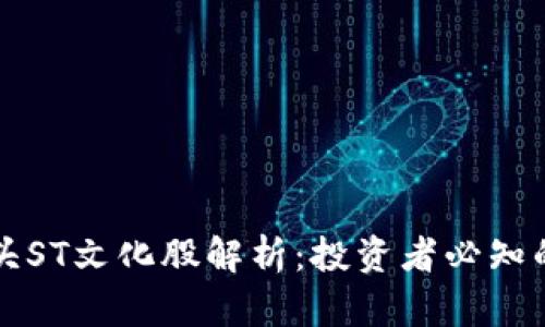区块链龙头ST文化股解析:投资者必知的股票名单