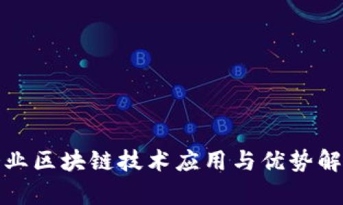 企业区块链技术应用与优势解析