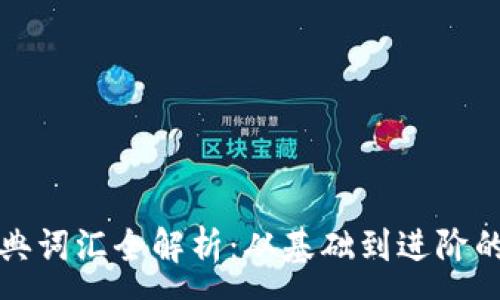 :
区块链经典词汇全解析:从基础到进阶的必备知识