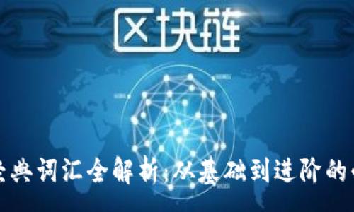 :
区块链经典词汇全解析:从基础到进阶的必备知识