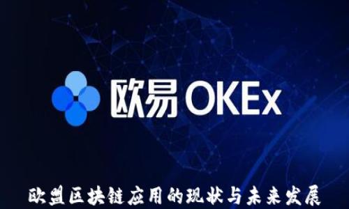 欧盟区块链应用的现状与未来发展