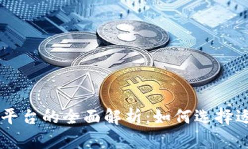 区块链卖货平台的全面解析:如何选择适合你的平台
