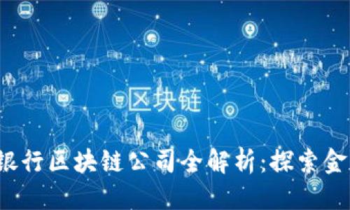 优质
2023年主流银行区块链公司全解析:探索金融科技的未来
