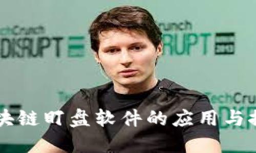 区块链盯盘软件的应用与推荐