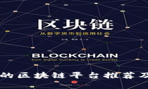 重庆最好的区块链平台推荐及详细解析