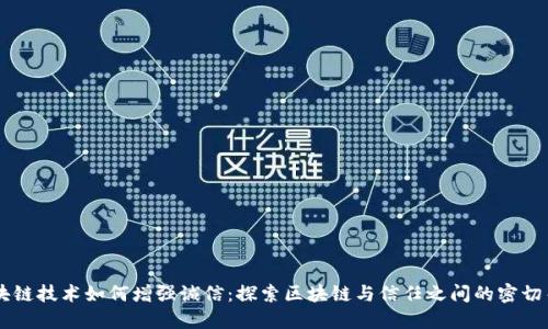 区块链技术如何增强诚信:探索区块链与信任之间的密切关系