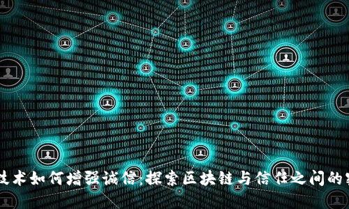 区块链技术如何增强诚信:探索区块链与信任之间的密切关系