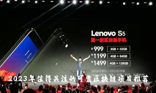 2023年值得关注的可靠区块链项目推荐
