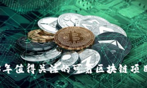 2023年值得关注的可靠区块链项目推荐