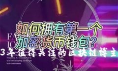 2023年值得关注的区块链博